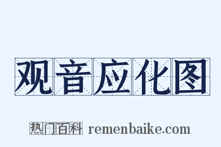 观音应化图是什么意思的图片